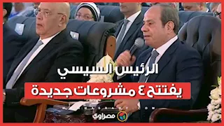 في احتفالية عيد العمال.. الرئيس السيسي يفتتح 4 مشروعات جديدة عبر الفيديو كونفرانس