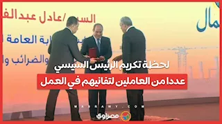 لتفانيهم وإخلاصهم.. الرئيس السيسي يكرم عددا من العاملين ويمنحهم أوسمة وأنواطا