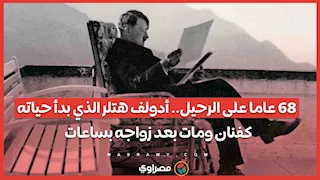 86 عاما على الرحيل.. أدولف هتلر الذي بدأ حياته كفنان ومات بعد زواجه بساعات