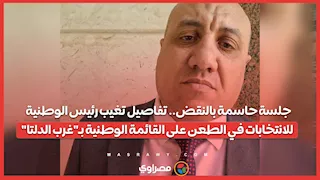 جلسة حاسمة بالنقض.. تفاصيل تغيب رئيس الوطنية للانتخابات في الطعن على القائمة الوطنية بـ"غرب الدلتا"