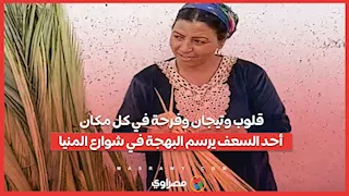 قلوب وتيجان وفرحة في كل مكان .. أحد السعف يرسم البهجة في شوارع المنيا