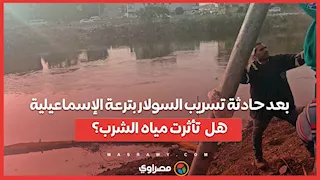  بعد حادثة تسريب السولار بترعة الإسماعيلية.. هل  تأثرت مياه الشرب؟.. 