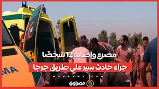 مصرع وإصابة 12 شخصًا جراء حادث سير على طريق جرجا