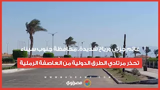 غائم جزئي ورياح شديدة.. محافظة جنوب سيناء تحذر مرتادي الطرق الدولية من العاصفة الرملية