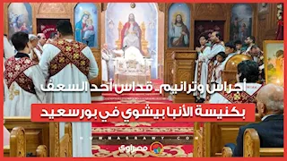 أجراس وترانيم.. قداس أحد السعف بكنيسة الأنبا بيشوي في بورسعيد
