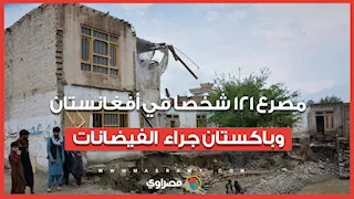 مصرع 121 شخصًا في أفغانستان وباكستان جراء موجة فيضانات واسعة