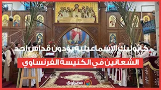 كاثوليك الإسماعيلية يؤدون قداس احد الشعانين في الكنيسة الفرنساوي