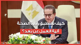 الصحة تشرح آلية تطبيق نظام العمل عن بُعد خلال أيام الأحد في إبريل