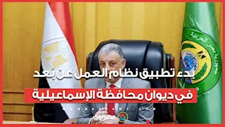 بدء تطبيق نظام العمل عن بُعد في ديوان محافظة الإسماعيلية