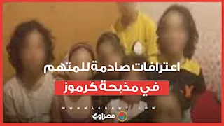 والدتي أمرتني بقتل جميع أفراد الأسرة.. اعترافات صادمة للمتهم في مذبحة كرموز