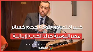 خبير اقتصادي يتوقع حجم خسائر مصر اليومية جراء الحرب الإيرانية   كم تبلغ؟