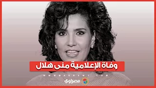 وفاة الإعلامية الكبيرة منى هلال.. الزوجة الأخيرة لمحرم فؤاد وصاحبة "كنوز مسرحية"
