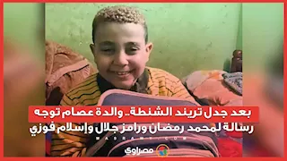 بعد جدل تريند الشنطة.. والدة عصام توجه رسالة لمحمد رمضان ورامز جلال وإسلام فوزي