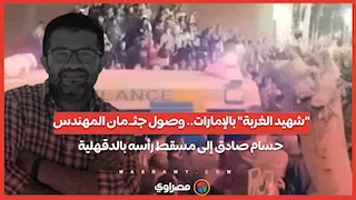 "شهيد الغربة" بالإمارات.. وصول جثـ.مان المهندس حسام صادق إلى مسقط رأسه بالدقهلية