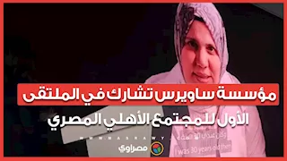  مؤسسة ساويرس تشارك في الملتقى  الأول للمجتمع الأهلي المصري
