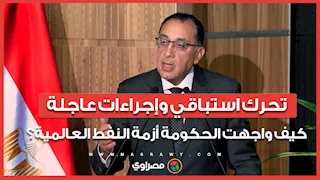 تحرك استباقي وإجراءات عاجلة.. كيف واجهت الحكومة أزمة النفط العالمية؟