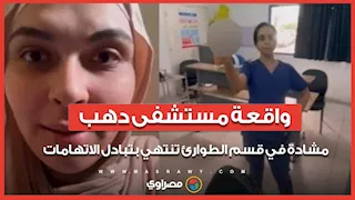 ماذا حدث في مستشفى دهب؟.. مشادة داخل الطوارئ تنتهي باتهامات متبادلة