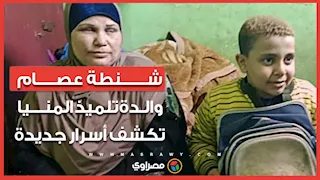 شنطة عصام.. والدة تلميذ المنيا تكشف أسرار جديدة عن الواقعة