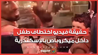 حقيقة فيديو اختطاف طفل داخل ميكروباص بالإسكندرية.. الأجهزة الأمنية تحسم الجدل