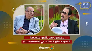 د. محمود محيي الدين ينتقد قرار الحكومة بغلق المحلات في التاسعة مساء