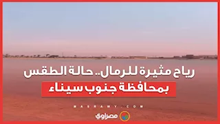  رياح مثيرة للرمال.. حالة الطقس بمحافظة جنوب سيناء