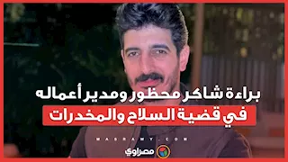 براءة شاكر محظور ومدير أعماله في قضية السلاح والمخدرات 