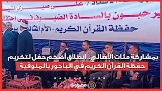 بمشاركة مئات الأهالي.. انطلاق أضخم حفل لتكريم حفظة القرآن الكريم في الباجور بالمنوفية
