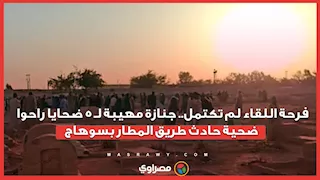 فرحة اللقاء لم تكتمل.. جنازة مهيبة لـ 5 ضحايا راحوا ضحية حادث طريق المطار بسوهاج