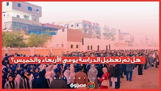 هل تم تعطيل الدراسة غدا وبعد وغد نتيجة الطقس السيئ؟ مصادر بالتعليم تحسم الجدل