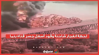 قتيل ومصابان..  لحظة انفجار شاحنة وقود أسفل جسر  قناة بنما