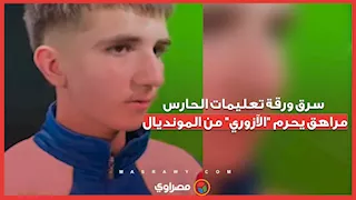 سرق ورقة تعليمات الحارس.. مراهق يحرم الآزوري من المونديال