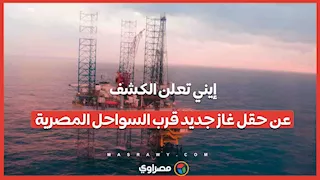 2 تريليون قدم غاز و130 مليون برميل.. الكشف عن حقل غاز جديد قرب السواحل المصرية 