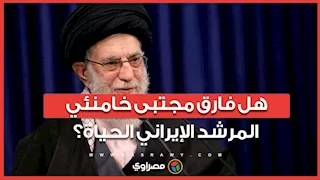 هل فارق مجتبى خامنئي المرشد الإيراني الحياة؟ الحديث عن تجهيز ضريح في قم يثير الجدل