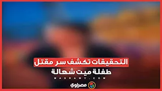 التحقيقات تتوصل إلى سر  مقتل طفلة ميت شهالة.. الجد حاول إخفاء الجريمة وعامل المقابر كشفها