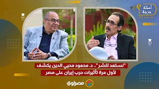 "نستعد للشر".. د. محمود محيي الدين يكشف لأول مرة تأثيرات حرب إيران على مصر
