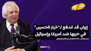 سمير غطاس: إيران قد تندفع لـ"خيار الحسين" في حربها ضد أمريكا وإسرائيل