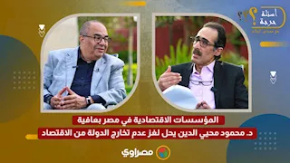 المؤسسات الاقتصادية في مصر بعافية.. د. محمود محيي الدين يحل لغز عدم تخارج الدولة من الاقتصاد