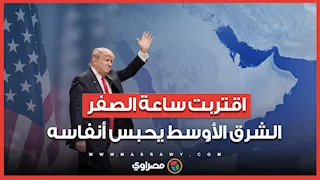 اقتربت ساعة الصفر.. الشرق الأوسط يحبس أنفاسه.. ماذا ينوي ترامب فعله مع طهران؟