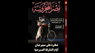 أيام الشارقة و"غيوم فرنسية" في العدد الجديد من مجلة "مصر المحروسة"