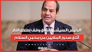 الرئيس السيسي: اتفاق وقف إطلاق النار بين أمريكا وإيران أثلج صدور الملايين من محبي السلام