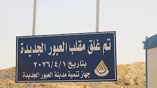 غلق مقلب العبور الجديدة نهائيًا وتحويله لمنطقة خضراء