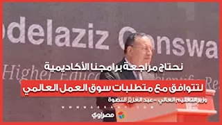 وزير التعليم العالي: نحتاج مراجعة برامجنا الأكاديمية لتتوافق مع متطلبات سوق العمل العالمي