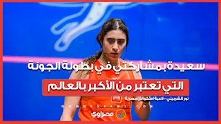 نور الشربيني: سعيدة بمشاركتي في بطولة الجونة التي تعتبر من الأكبر بالعالم