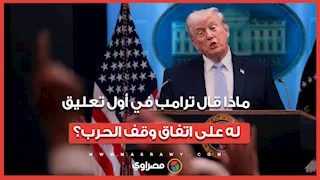عصر اقتصادي جديد.. ماذا قال ترامب في أول تعليق له على اتفاق وقف الحرب مع إيران؟ 