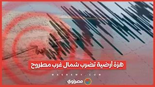 "البحوث الفلكية": زلزال على بعد 659 كم شمال غرب مطروح