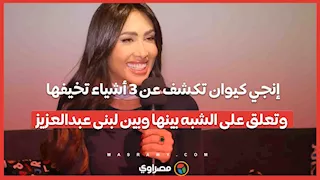 إنجي كيوان تكشف عن 3 أشياء تخيفها وتعلق على الشبه بينها وبين لبنى عبدالعزيز