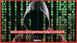 هكر" يعرض صواريخ صينية للبيع مقابل عملات مشفرة