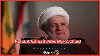 كيف اغتالت إسرائيل سكرتير الأمين العام لحزب الله اللبناني؟