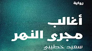 الكاتب الجزائري سعيد خطيبي يفوز بجائزة البوكر عن "أغالب مجرى النهر" 