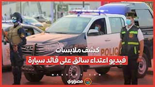 الأجهزة الأمنية تكشف ملابسات فيديو اعتداء سائق ميكروباص على قائد سيارة 